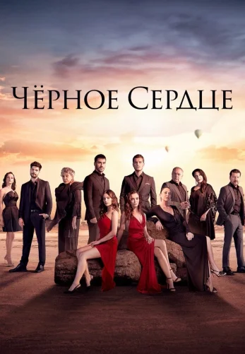 Черное сердце 1-25, 26 серия турецкий сериал на русском языке все серии смотреть онлайн бесплатно