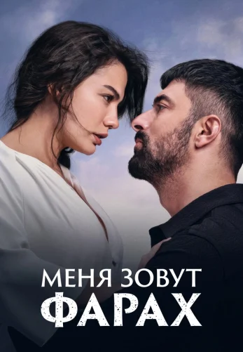 Меня зовут Фарах 1-27, 28 серия турецкий сериал на русском языке смотреть бесплатно онлайн все серии