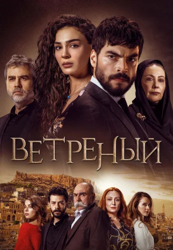 Ветреный 1-69, 70 серия турецкий сериал на русском языке смотреть бесплатно все серии онлайн