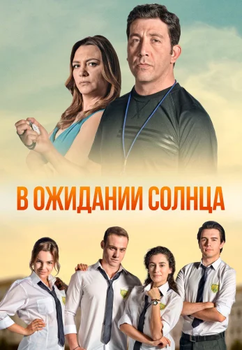 В ожидании солнца 1-54, 55 серия турецкий сериал на русском языке смотреть бесплатно онлайн все серии