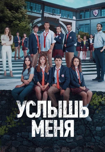 Услышь меня 1-20, 21 серия турецкий сериал на русском языке смотреть бесплатно онлайн все серии