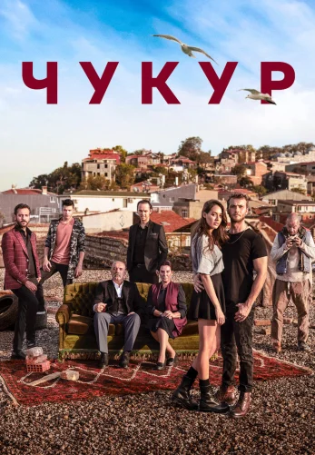 Чукур 1-132, 133 серия турецкий сериал на русском языке все серии смотреть онлайн