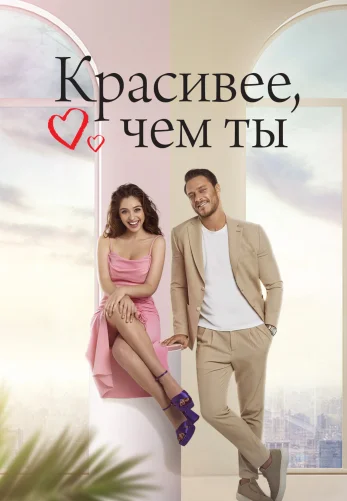 Красивее тебя 1-14, 15 серия турецкий сериал на русском языке смотреть бесплатно онлайн