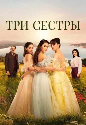 Три сестры 1-84, 85 серия турецкий сериал на русском языке смотреть бесплатно онлайн все серии