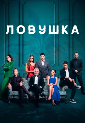 Ловушка 1-26, 27 серия турецкий сериал на русском языке смотреть бесплатно онлайн все серии