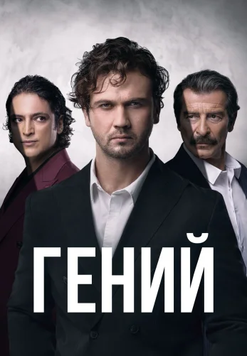 Гений 1-25, 26 серия турецкий сериал на русском языке смотреть бесплатно онлайн все серии