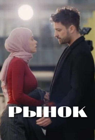 Рынок 1-3, 4 серия турецкий сериал на русском языке смотреть онлайн бесплатно все серии