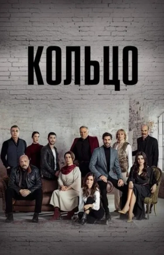 Кольцо 1-19, 20 серия турецкий сериал на русском языке все серии смотреть онлайн бесплатно