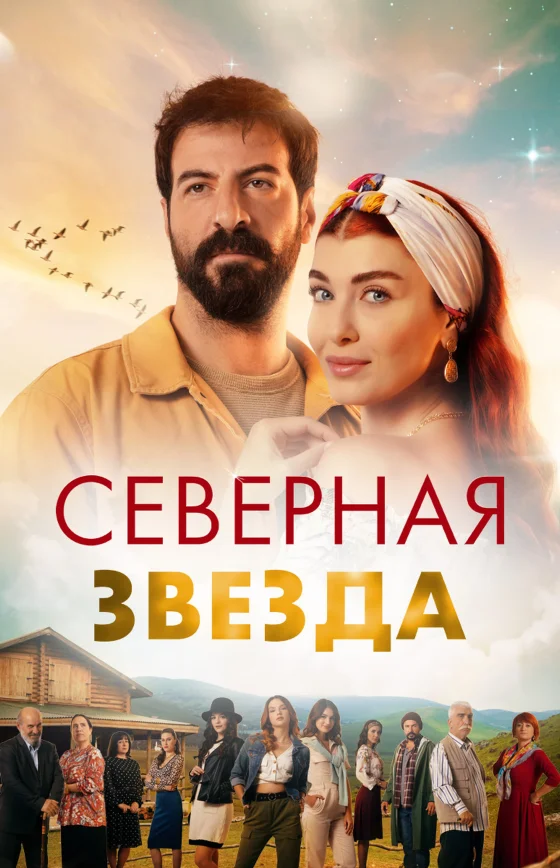 Полярная звезда 1-63, 64 серия турецкий сериал на русском языке все серии смотреть бесплатно онлайн