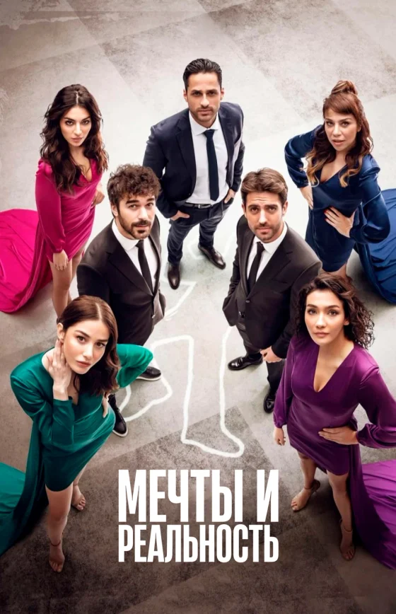 Мечты и жизни 1-26, 27 серия турецкий сериал на русском языке смотреть бесплатно онлайн все серии