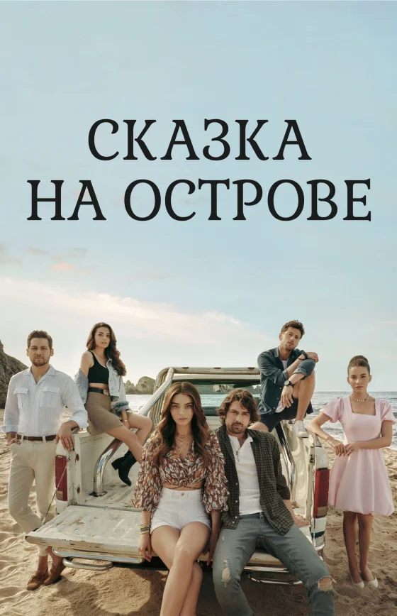 Сказка острова 1-25, 26 серия турецкий сериал на русском языке смотреть бесплатно онлайн все серии